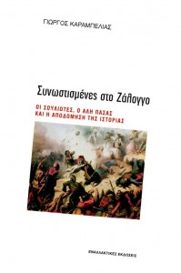 synostismenes-zalogo