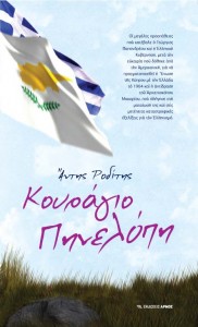 kouragio-phneloph-rodiths